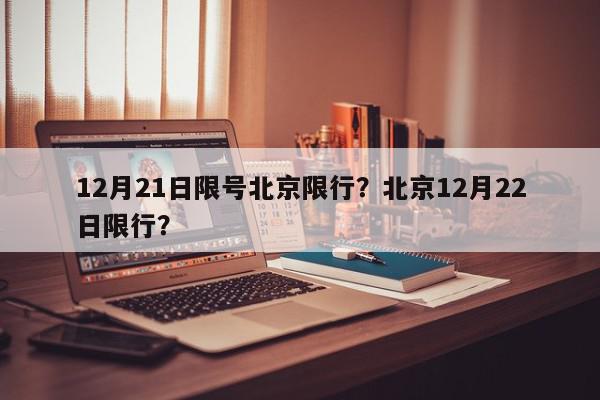 12月21日限号北京限行？北京12月22日限行？-第1张图片