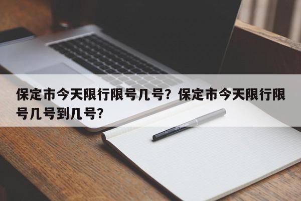 保定市今天限行限号几号？保定市今天限行限号几号到几号？-第1张图片