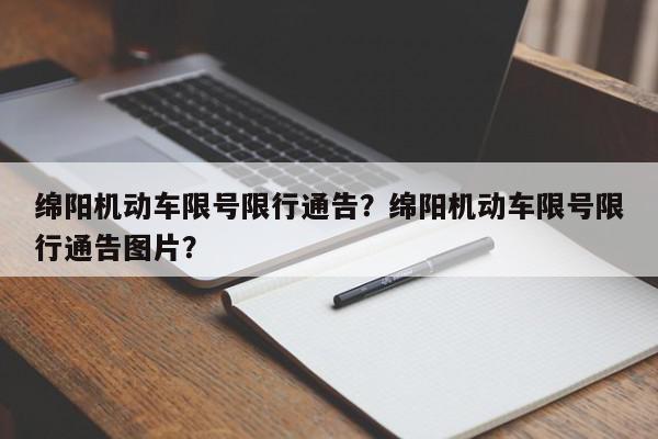 绵阳机动车限号限行通告？绵阳机动车限号限行通告图片？-第1张图片