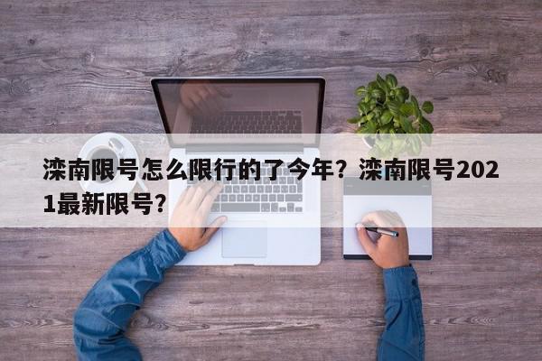 滦南限号怎么限行的了今年？滦南限号2021最新限号？-第1张图片