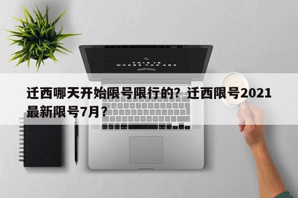 迁西哪天开始限号限行的？迁西限号2021最新限号7月？-第1张图片