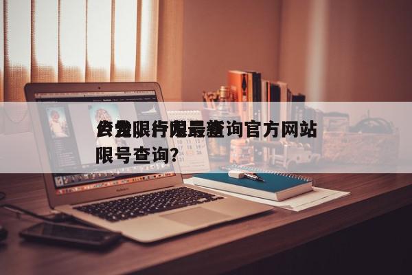 卢龙限行限号查询官方网站
公告，卢龙最新限号查询？-第1张图片