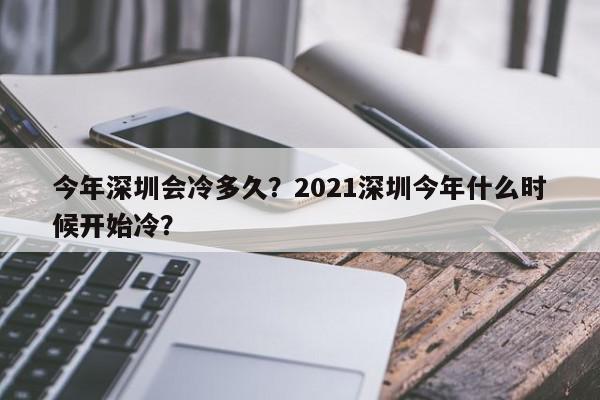 今年深圳会冷多久？2021深圳今年什么时候开始冷？-第1张图片