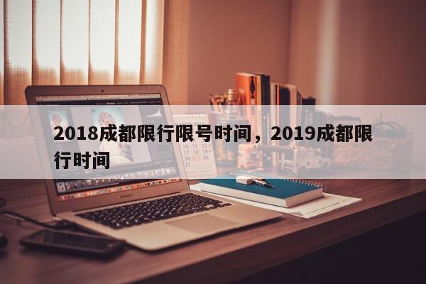 2018成都限行限号时间，2019成都限行时间-第1张图片