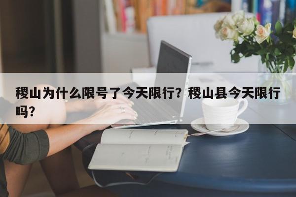 稷山为什么限号了今天限行？稷山县今天限行吗？-第1张图片