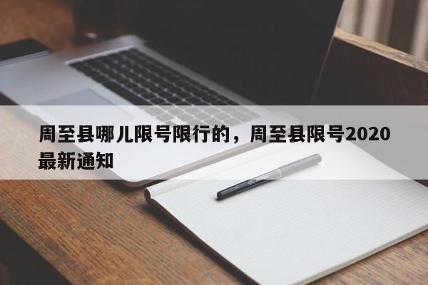 周至县哪儿限号限行的，周至县限号2020最新通知-第1张图片