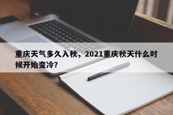 重庆天气多久入秋，2021重庆秋天什么时候开始变冷？-第1张图片