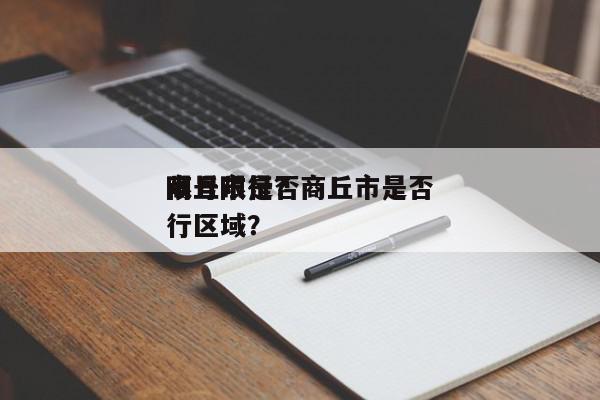 商丘市是否
限号限行？商丘市是否
限号限行区域？-第1张图片