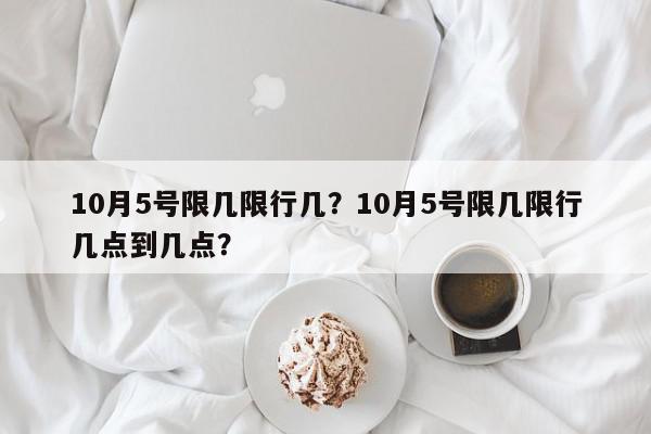 10月5号限几限行几？10月5号限几限行几点到几点？-第1张图片