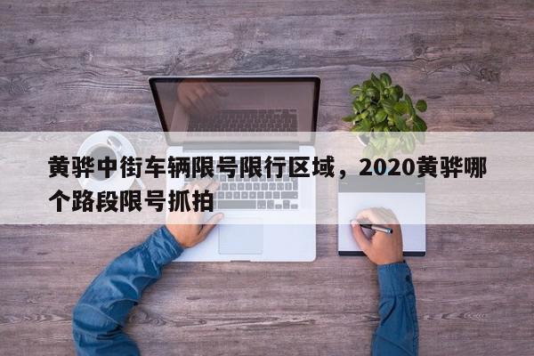 黄骅中街车辆限号限行区域，2020黄骅哪个路段限号抓拍-第1张图片