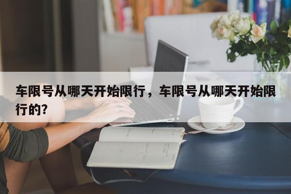 车限号从哪天开始限行，车限号从哪天开始限行的？-第1张图片