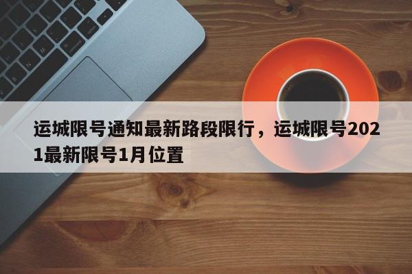 运城限号通知最新路段限行，运城限号2021最新限号1月位置-第1张图片