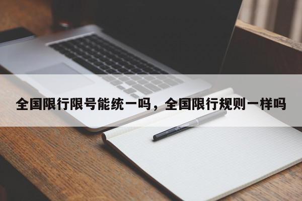 全国限行限号能统一吗，全国限行规则一样吗-第1张图片