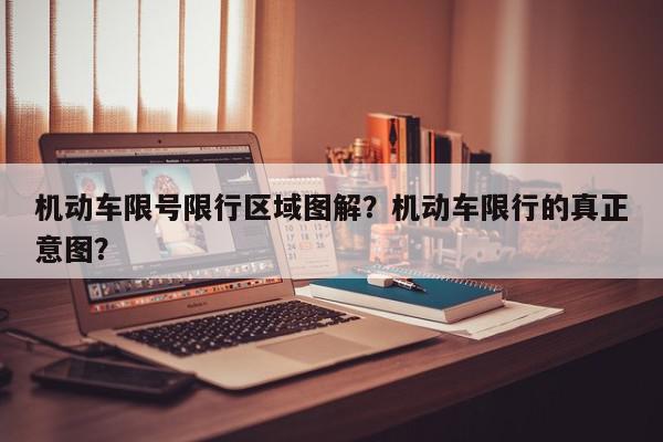 机动车限号限行区域图解？机动车限行的真正意图？-第1张图片