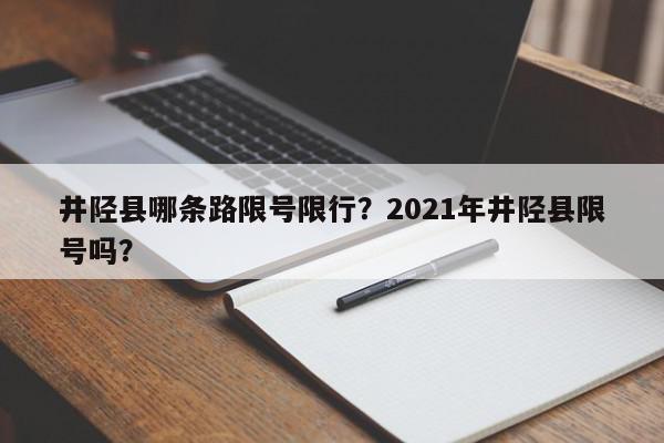 井陉县哪条路限号限行？2021年井陉县限号吗？-第1张图片