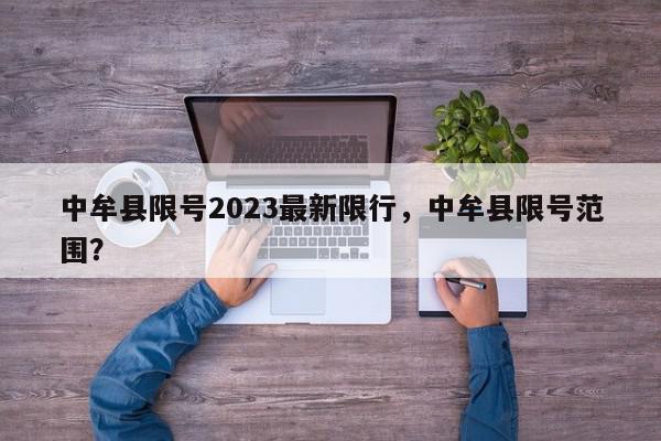 中牟县限号2023最新限行，中牟县限号范围？-第1张图片