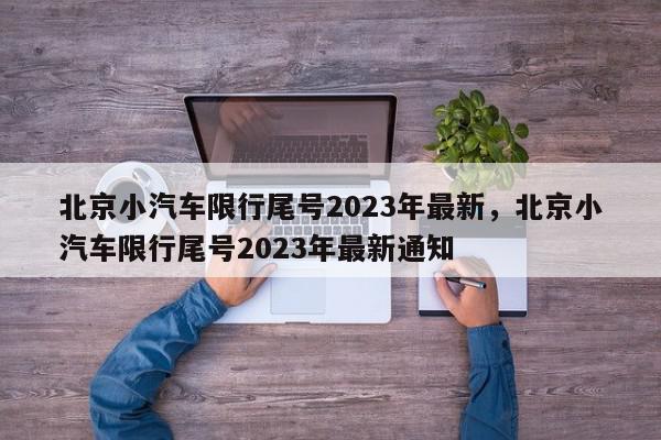 北京小汽车限行尾号2023年最新，北京小汽车限行尾号2023年最新通知-第1张图片