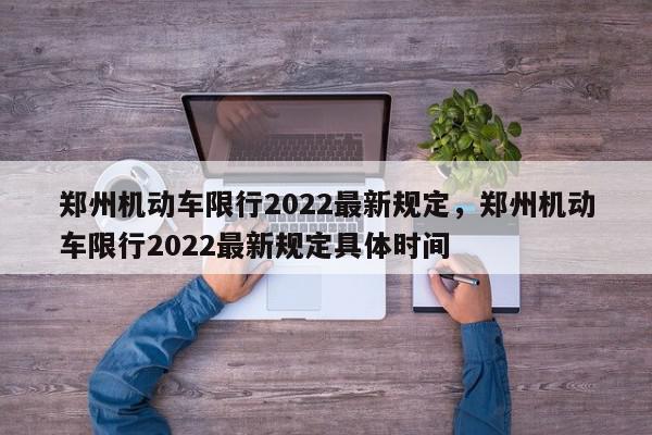 郑州机动车限行2022最新规定，郑州机动车限行2022最新规定具体时间-第1张图片