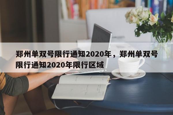 郑州单双号限行通知2020年，郑州单双号限行通知2020年限行区域-第1张图片