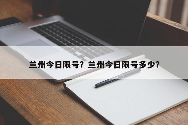 兰州今日限号？兰州今日限号多少？-第1张图片