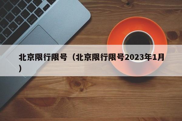 北京限行限号（北京限行限号2023年1月）-第1张图片