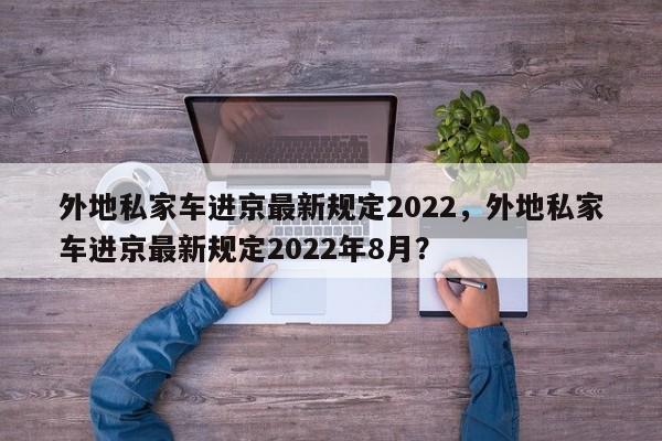 外地私家车进京最新规定2022，外地私家车进京最新规定2022年8月？-第1张图片