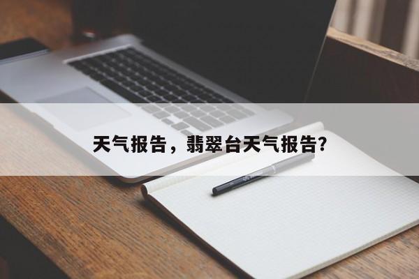 天气报告，翡翠台天气报告？-第1张图片