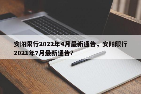 安阳限行2022年4月最新通告，安阳限行2021年7月最新通告？-第1张图片