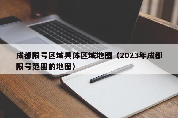 成都限号区域具体区域地图（2023年成都限号范围的地图）-第1张图片