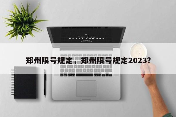 郑州限号规定，郑州限号规定2023？-第1张图片