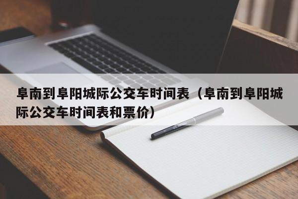 阜南到阜阳城际公交车时间表（阜南到阜阳城际公交车时间表和票价）-第1张图片