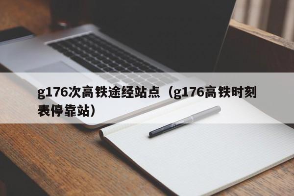 g176次高铁途经站点（g176高铁时刻表停靠站）-第1张图片