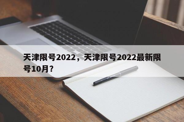 天津限号2022，天津限号2022最新限号10月？-第1张图片