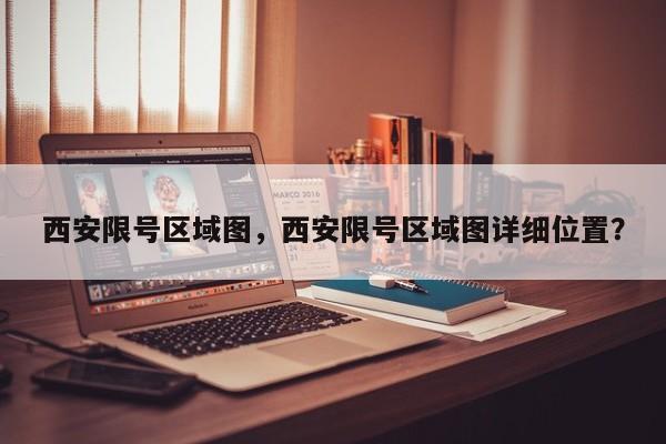 西安限号区域图，西安限号区域图详细位置？-第1张图片