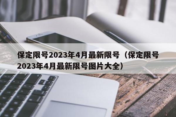 保定限号2023年4月最新限号（保定限号2023年4月最新限号图片大全）-第1张图片