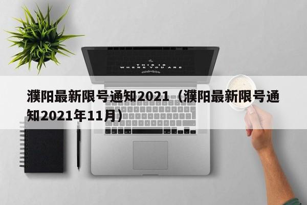 濮阳最新限号通知2021（濮阳最新限号通知2021年11月）-第1张图片