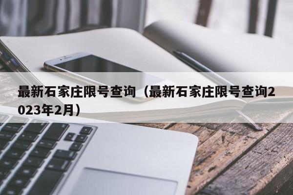 最新石家庄限号查询（最新石家庄限号查询2023年2月）-第1张图片