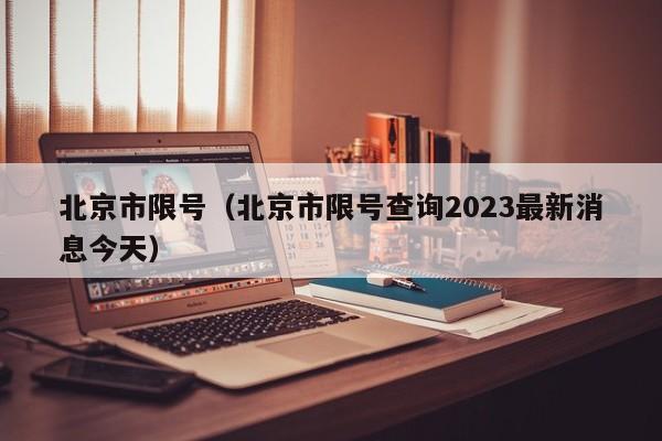 北京市限号（北京市限号查询2023最新消息今天）-第1张图片