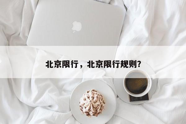 北京限行，北京限行规则？-第1张图片