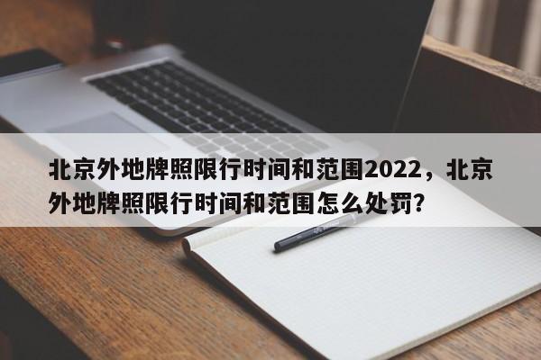 北京外地牌照限行时间和范围2022，北京外地牌照限行时间和范围怎么处罚？-第1张图片