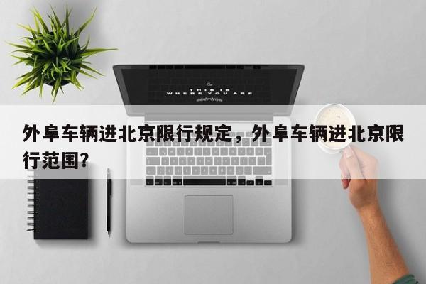 外阜车辆进北京限行规定，外阜车辆进北京限行范围？-第1张图片