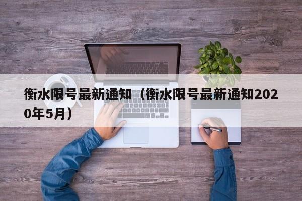 衡水限号最新通知（衡水限号最新通知2020年5月）-第1张图片