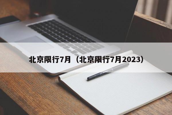 北京限行7月（北京限行7月2023）-第1张图片