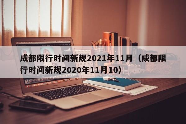 成都限行时间新规2021年11月（成都限行时间新规2020年11月10）-第1张图片