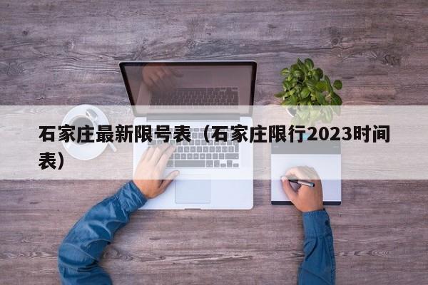 石家庄最新限号表（石家庄限行2023时间表）-第1张图片