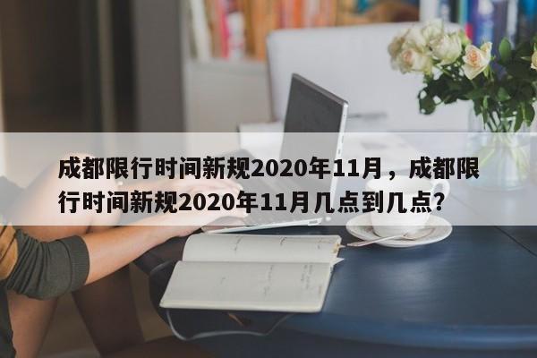 成都限行时间新规2020年11月，成都限行时间新规2020年11月几点到几点？-第1张图片