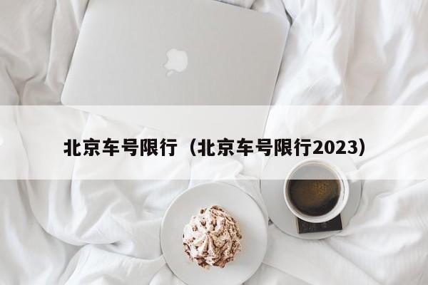 北京车号限行（北京车号限行2023）-第1张图片