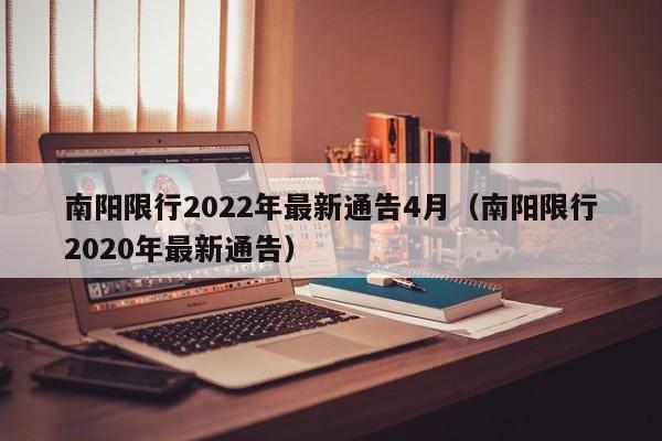 南阳限行2022年最新通告4月（南阳限行2020年最新通告）-第1张图片