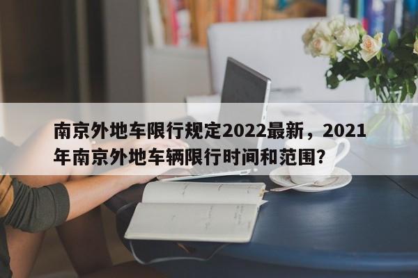 南京外地车限行规定2022最新，2021年南京外地车辆限行时间和范围？-第1张图片