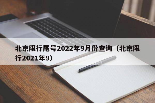 北京限行尾号2022年9月份查询（北京限行2021年9）-第1张图片